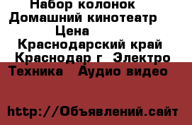 Набор колонокSVEN Домашний кинотеатр 5.1 › Цена ­ 5 000 - Краснодарский край, Краснодар г. Электро-Техника » Аудио-видео   